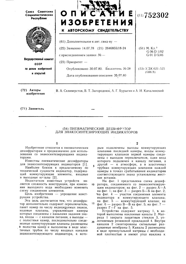 Пневматический дешифратор для знакосинтезирующих индикаторов (патент 752302)