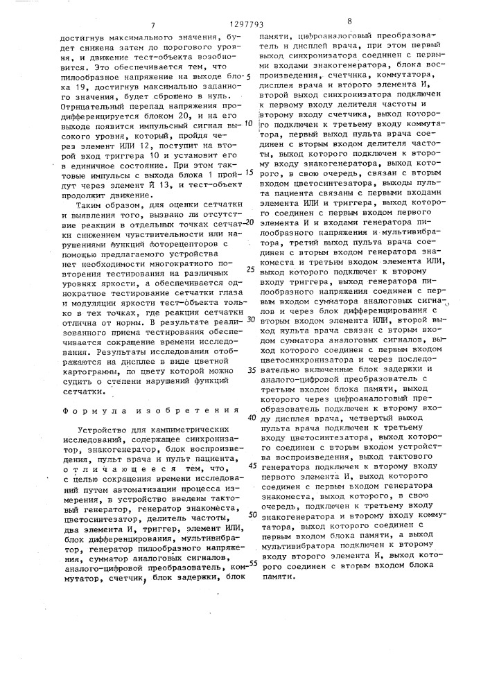 Устройство для кампиметрических исследований (патент 1297793)