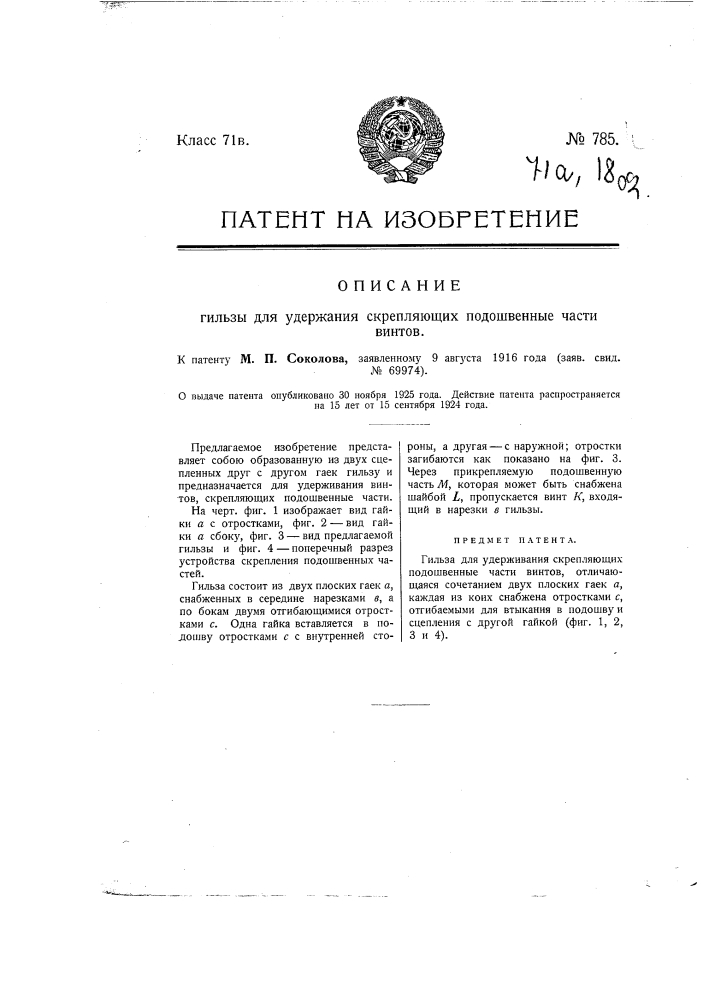 Гильза для удерживания скрепляющих подошвенные части винтов (патент 785)