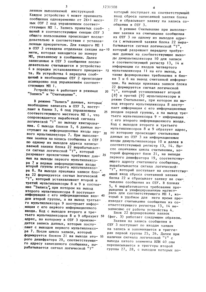 Устройство для сопряжения процессоров через общую память в многопроцессорной системе (патент 1231508)