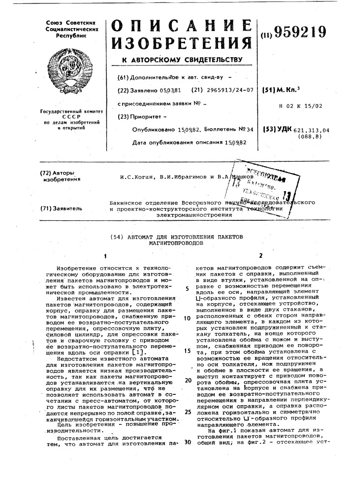 Автомат для изготовления пакетов магнитопроводов (патент 959219)