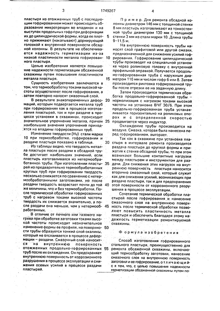 Способ изготовления гофрированного стального пластыря (патент 1749267)