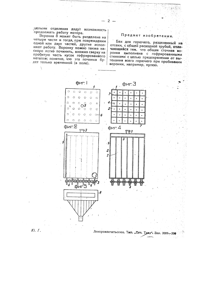 Бак для горючего (патент 28400)