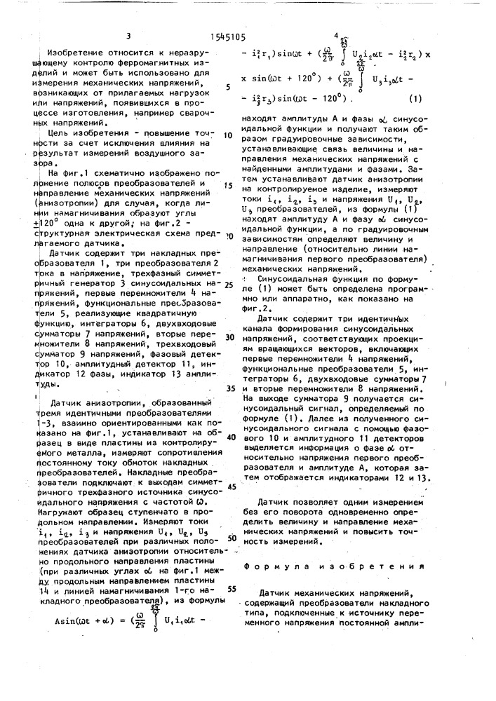 Датчик механических напряжений (патент 1545105)