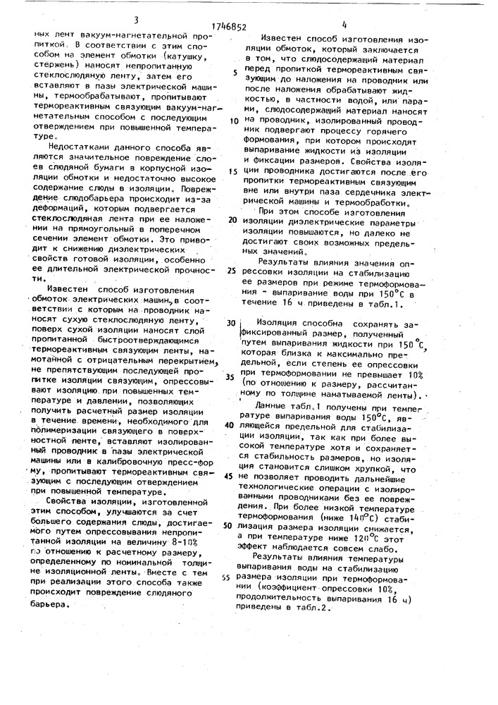 Способ изготовления изоляции обмотки электрической машины (патент 1746852)