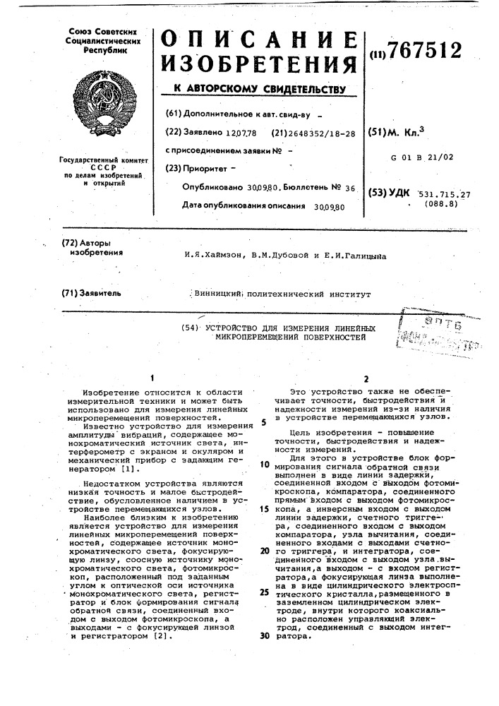 Устройство для измерения линейных микроперемещений поверхностей (патент 767512)