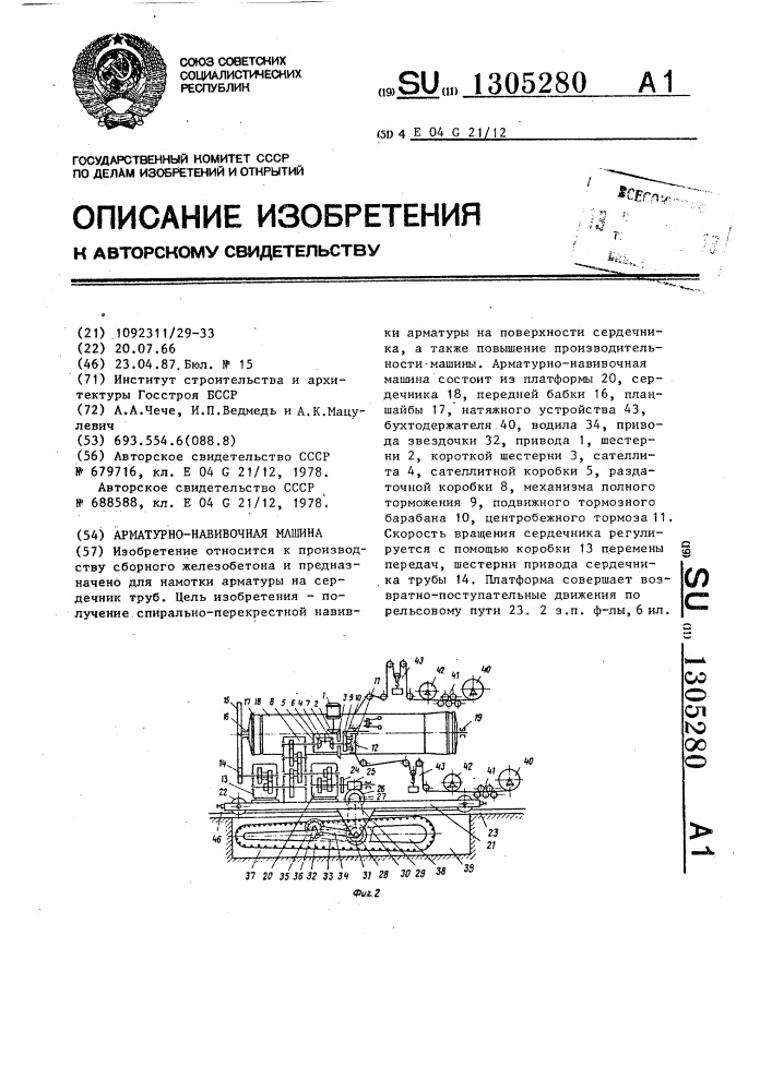 Арматурно-навивочная машина (патент 1305280)