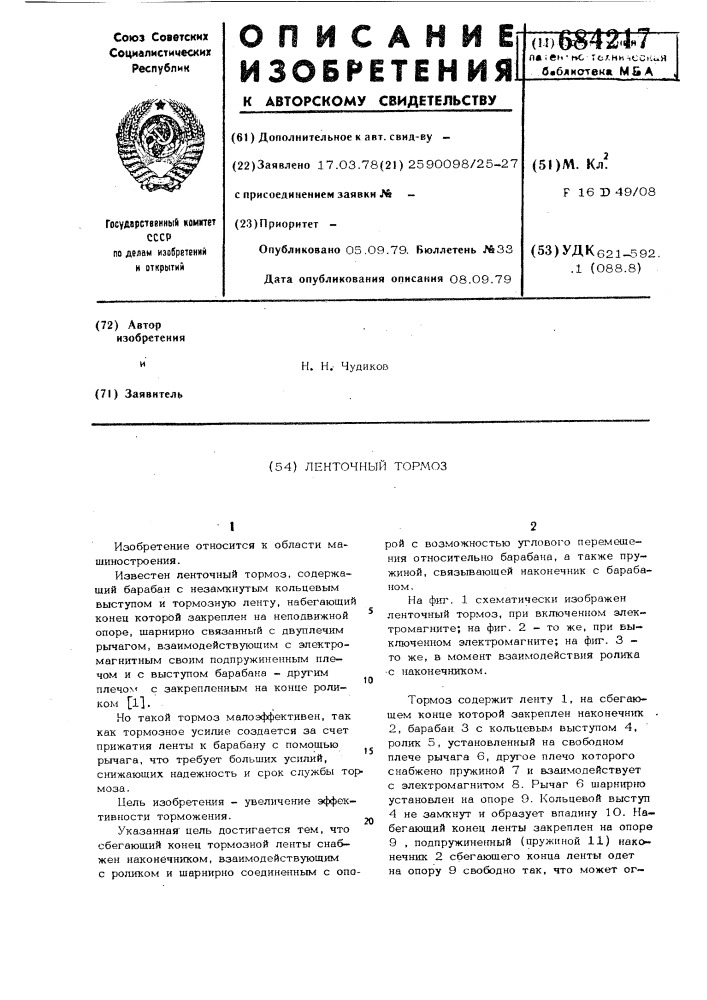 Ленточный тормоз (патент 684217)