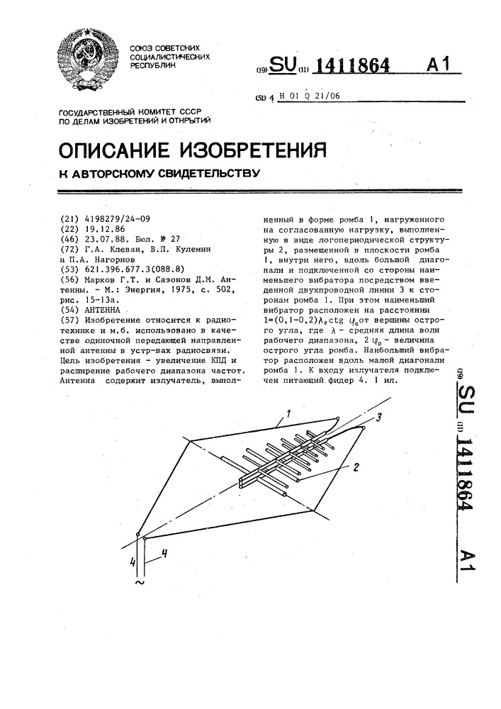 Антенна (патент 1411864)