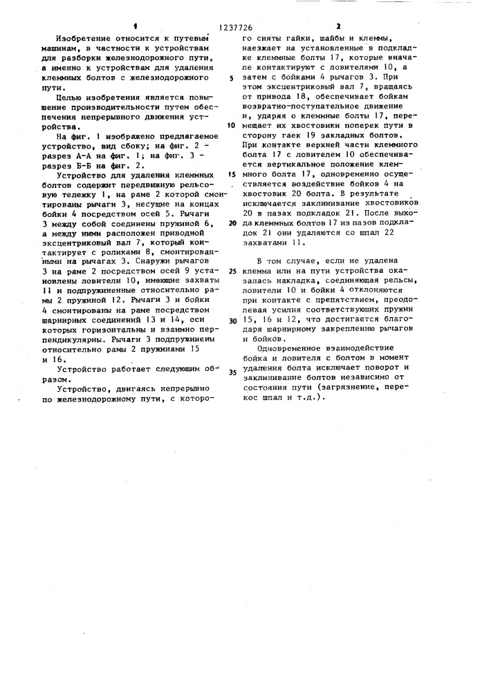Устройство для удаления клеммных болтов промежуточного рельсового скрепления (патент 1237726)