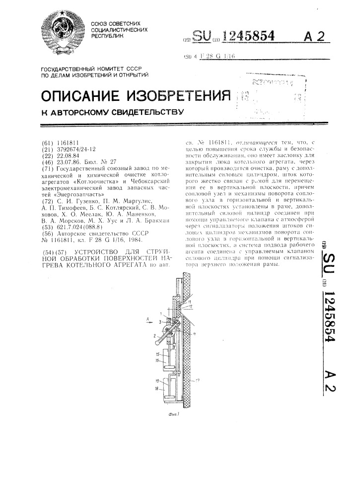 Устройство для струйной обработки поверхностей нагрева котельного агрегата (патент 1245854)