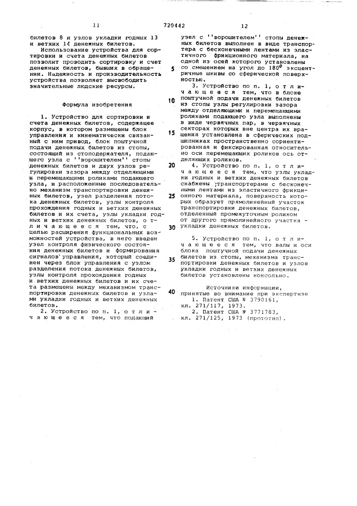 Устройство для сортировки и счета денежных билетов (патент 720442)