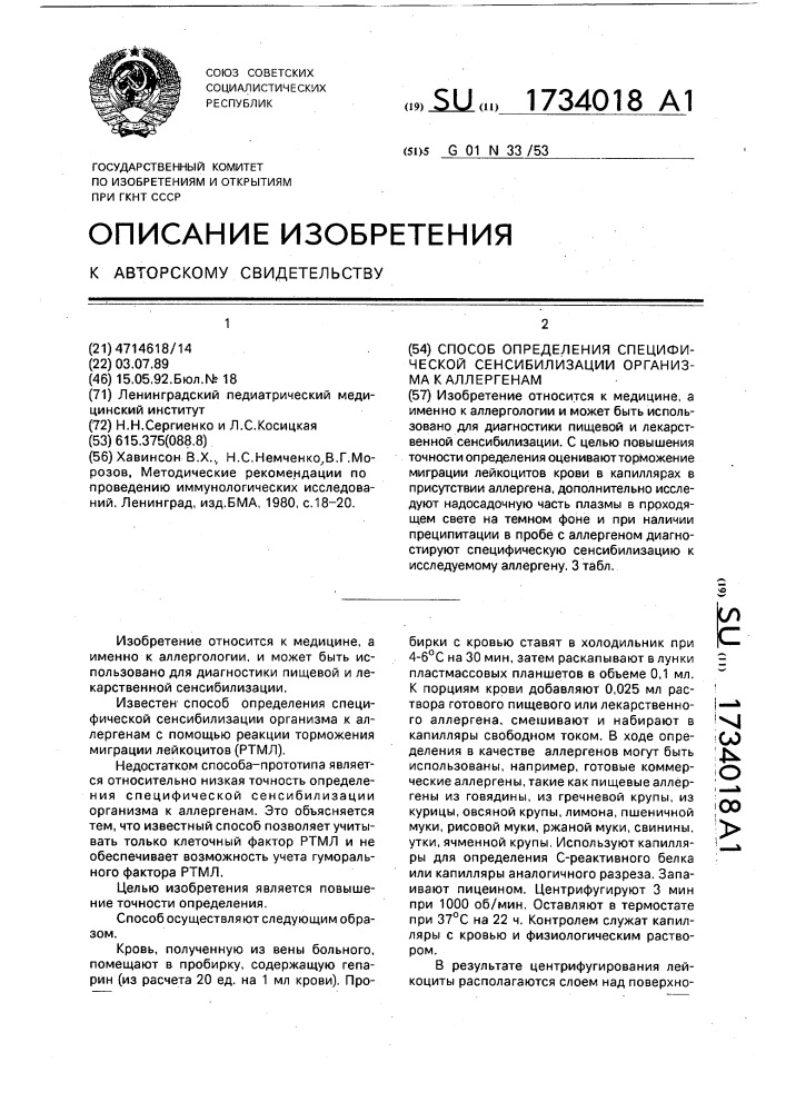 Способ определения специфической сенсибилизации организма к аллергенам (патент 1734018)