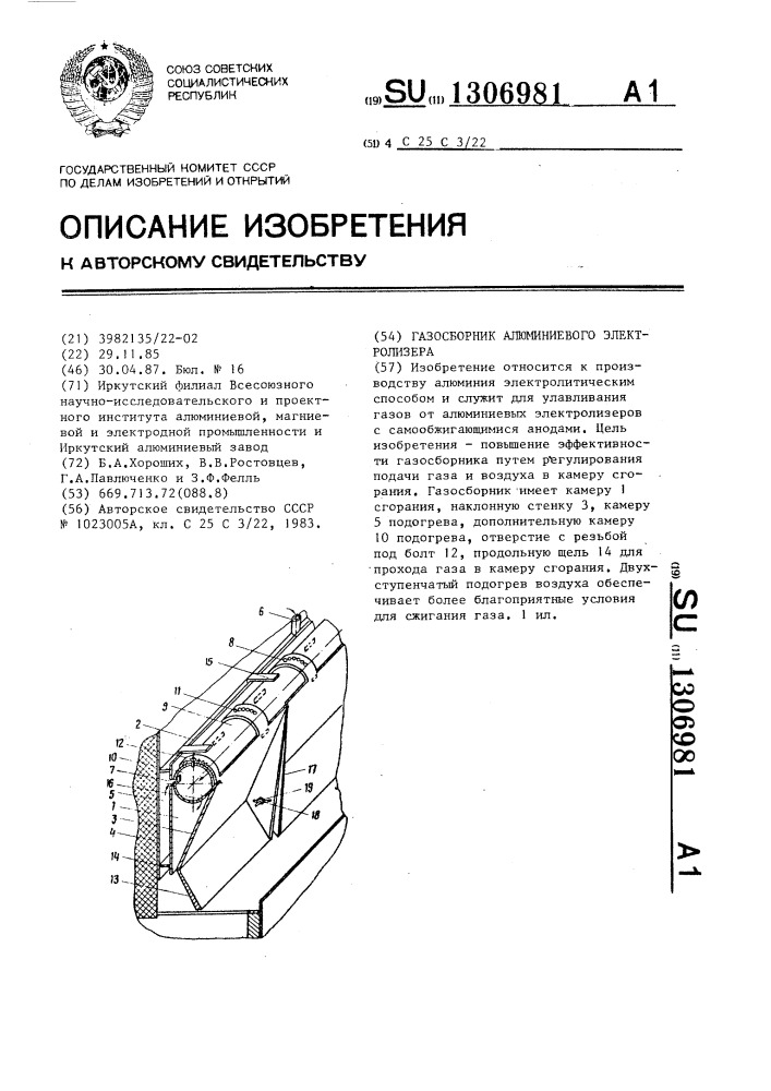 Газосборник алюминиевого электролизера (патент 1306981)