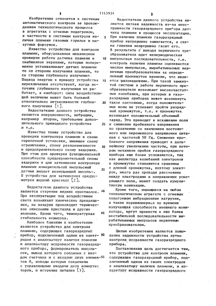Устройство для контроля пламени (патент 1143934)