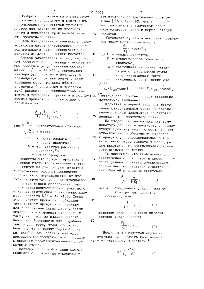 Способ горячей прокатки листов (патент 1217505)