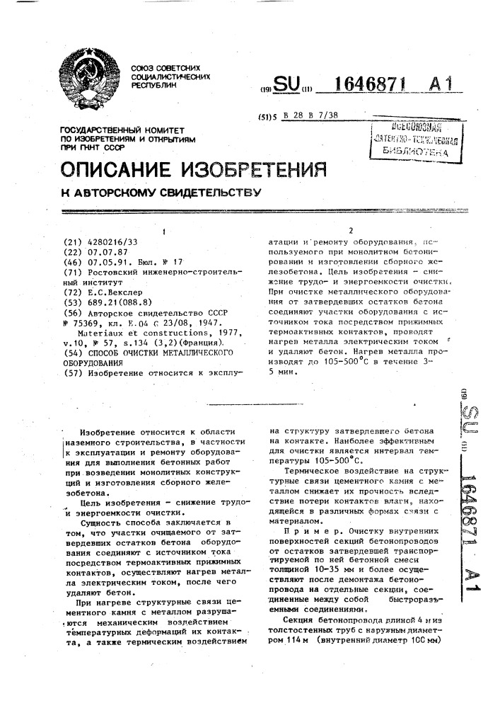 Способ очистки металлического оборудования (патент 1646871)