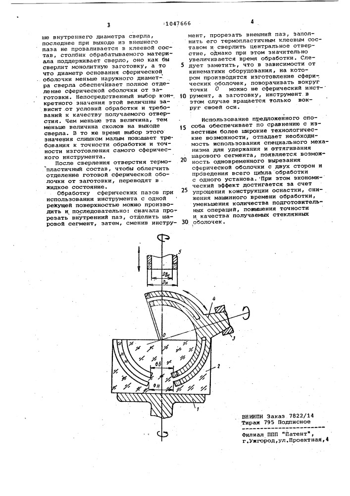 Способ изготовления стеклянной сферической оболочки с центральным сквозным отверстием (патент 1047666)