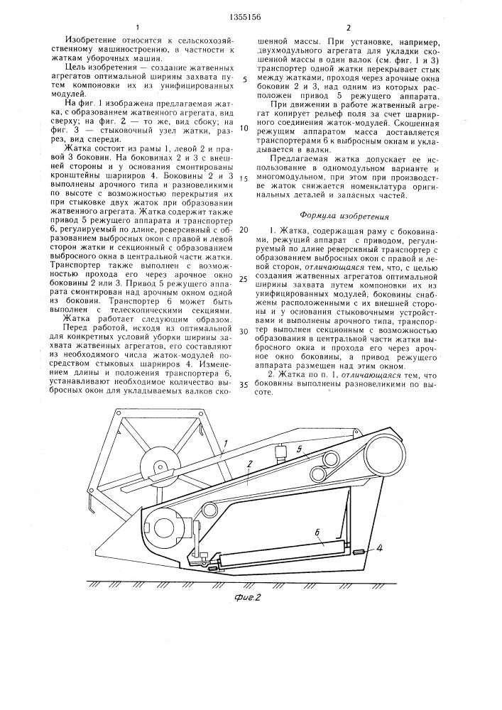 Жатка (патент 1355156)