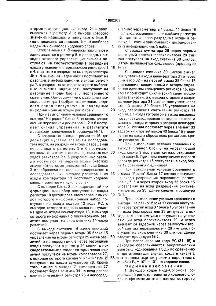 Декодер кодов рида-соломона (патент 1690202)