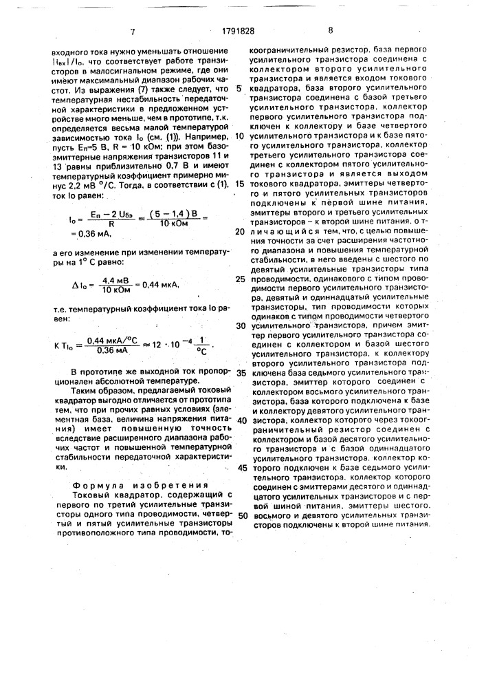 Токовый квадратор (патент 1791828)