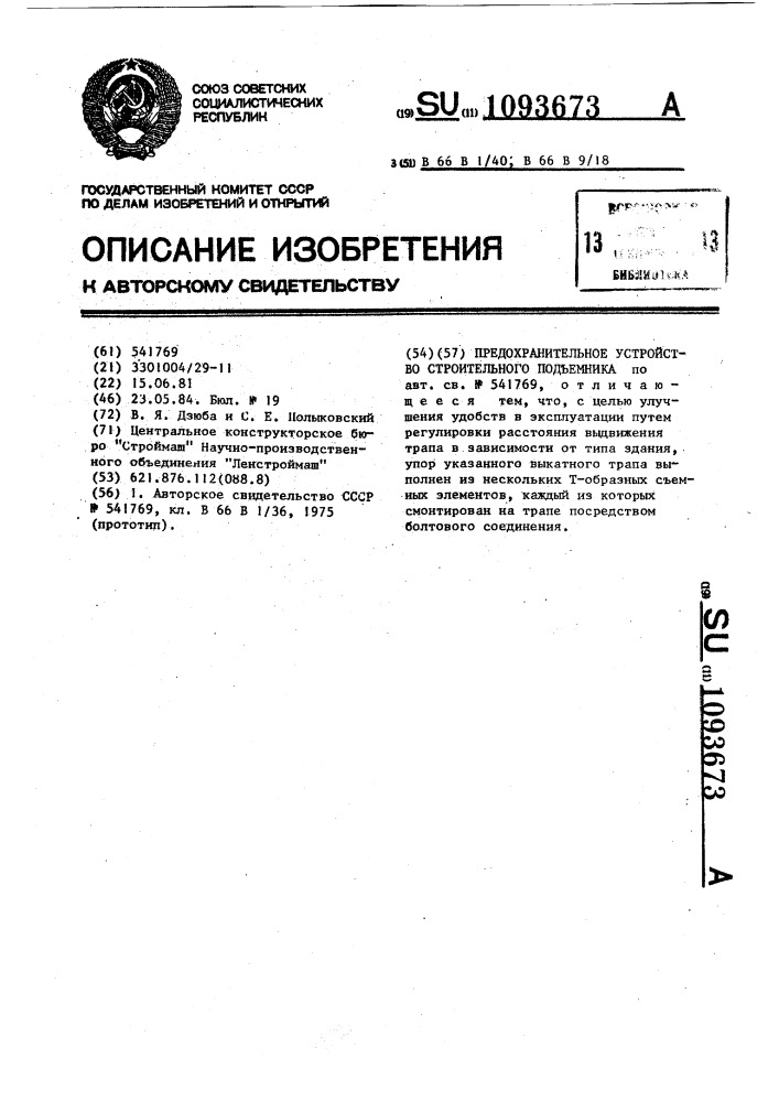 Предохранительное устройство строительного подъемника (патент 1093673)