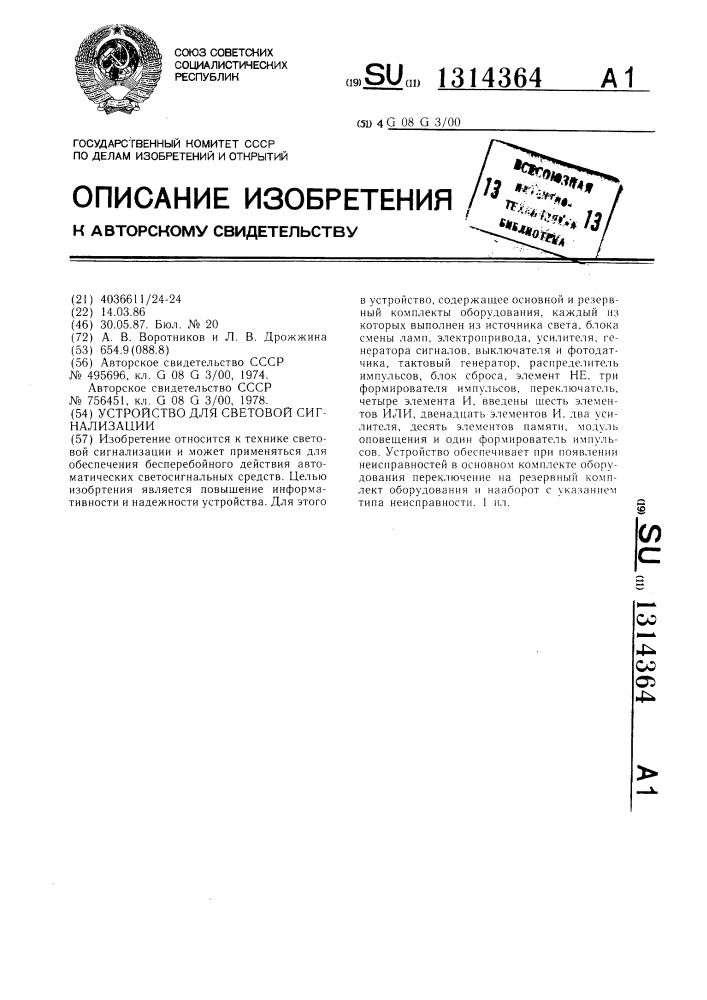 Устройство для световой сигнализации (патент 1314364)