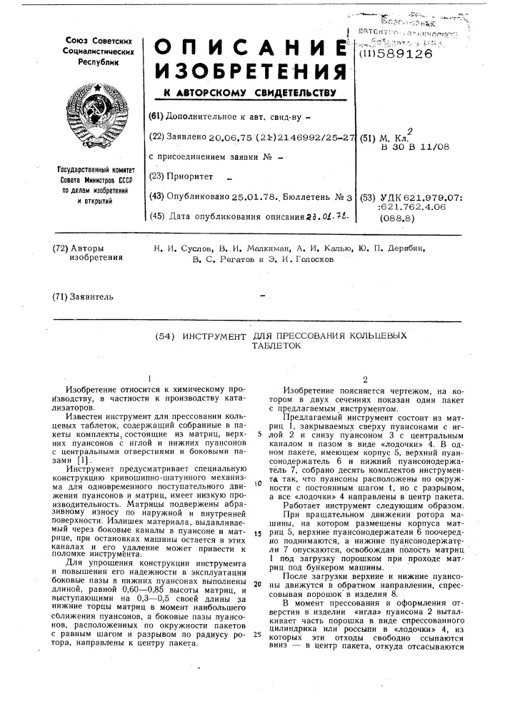 Инструмент для прессования кольцевых таблеток (патент 589126)