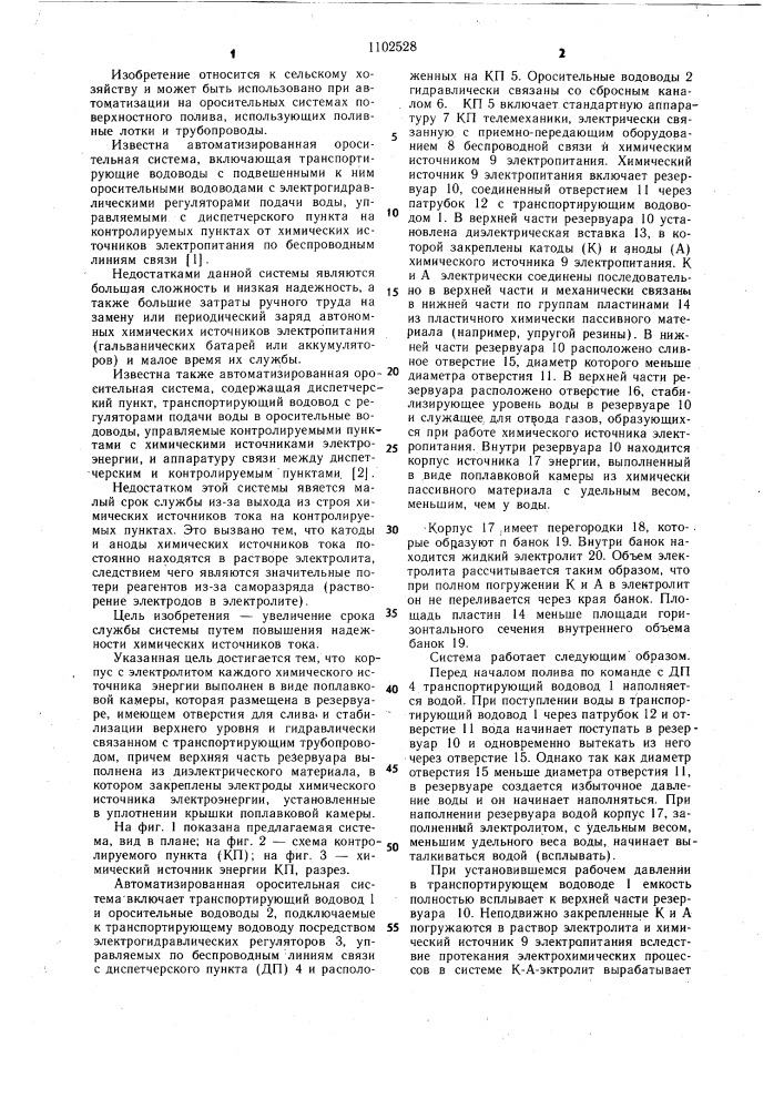 Автоматизированная оросительная система (патент 1102528)