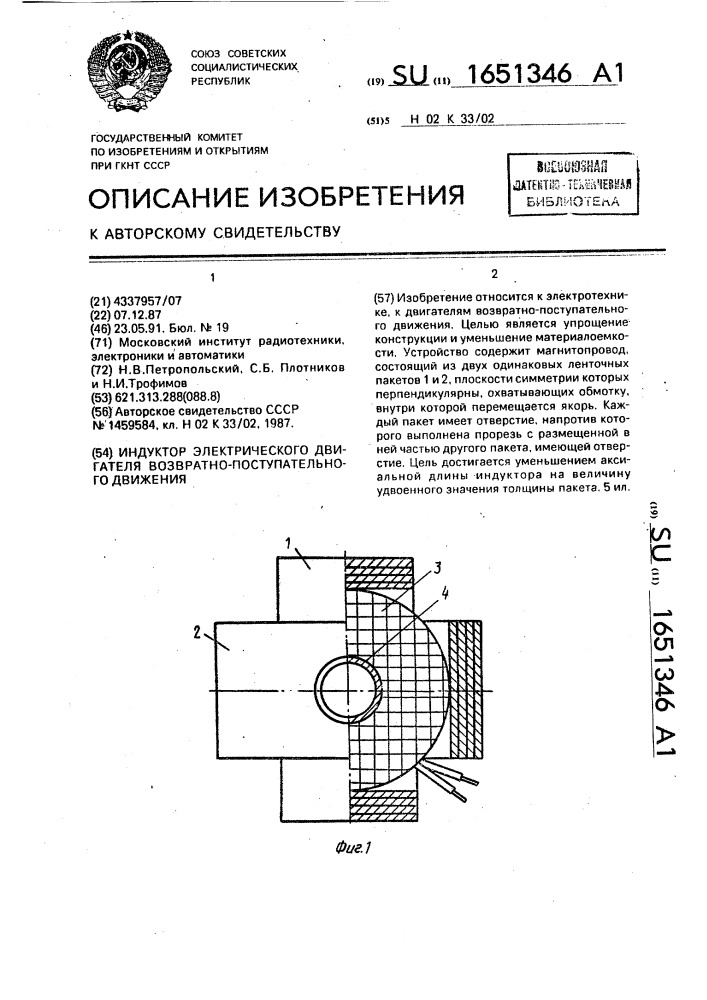 Индуктор электрического двигателя возвратно-поступательного движения (патент 1651346)