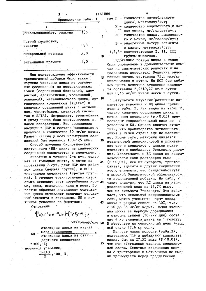 Кормовая добавка для свиней (патент 1161066)