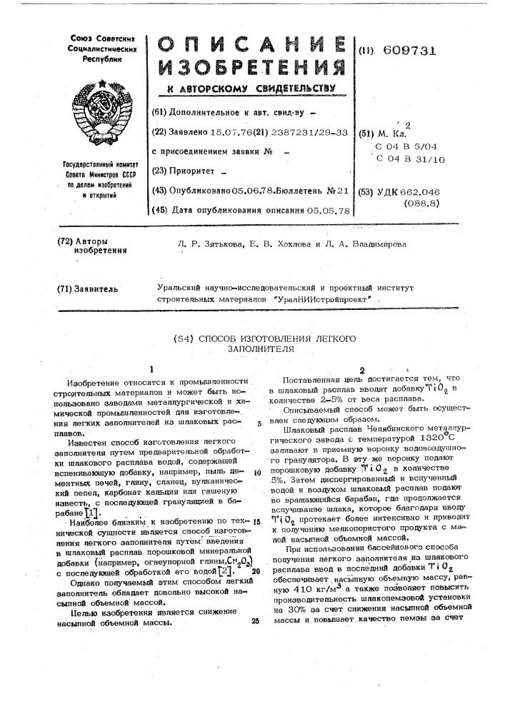 Способ изготовления легкого заполнителя (патент 609731)