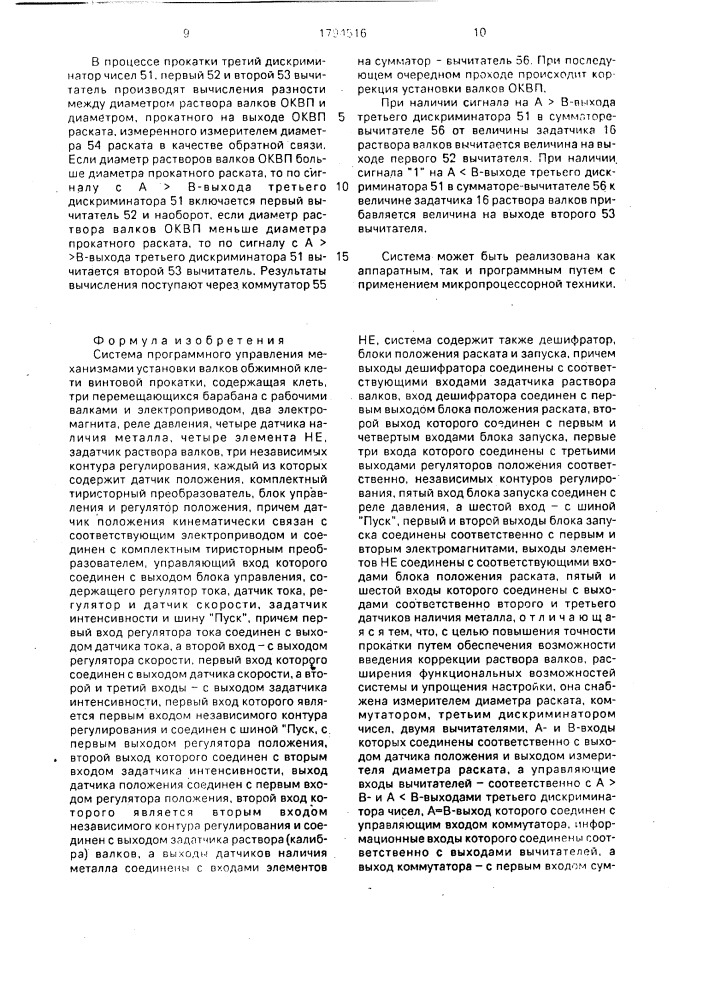 Система программного управления механизмами установки валков обжимной клети винтовой прокатки (патент 1794516)