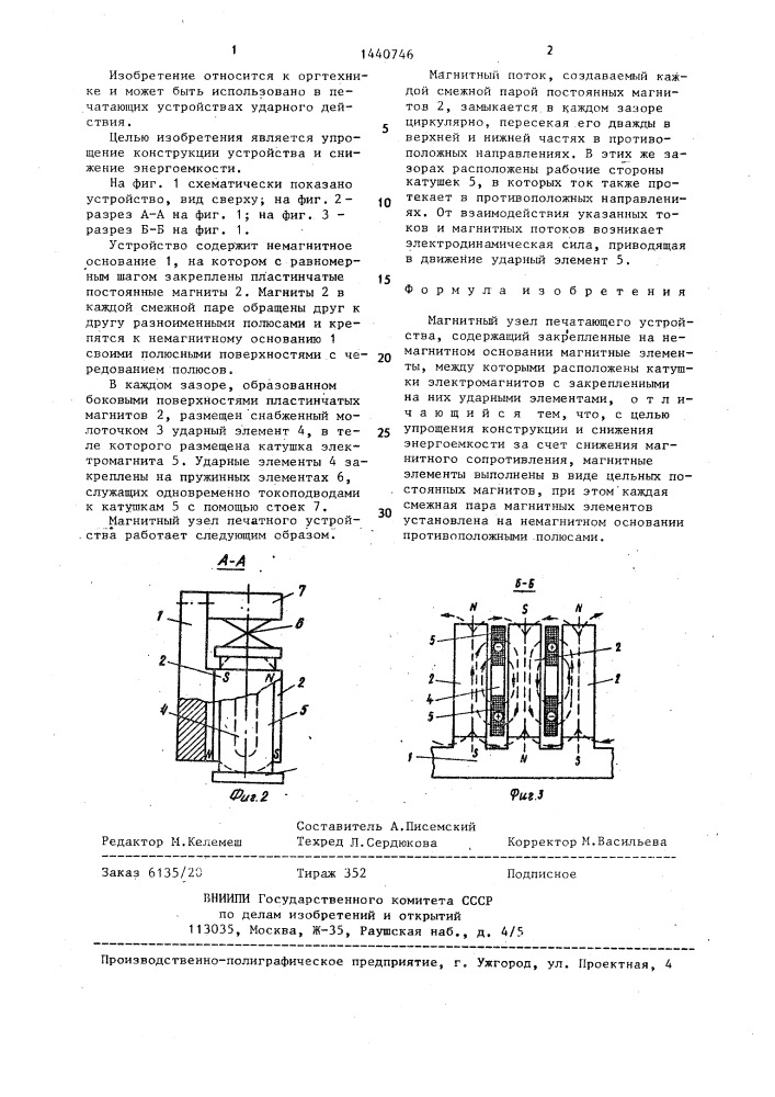 Магнитный узел печатающего устройства (патент 1440746)