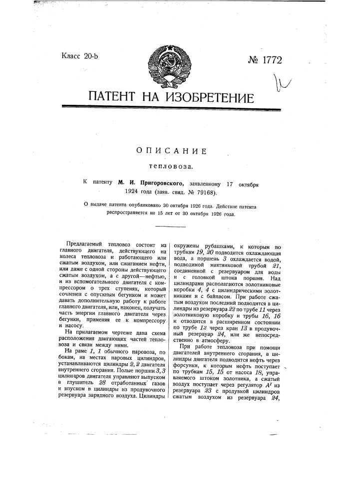Тепловоз (патент 1772)