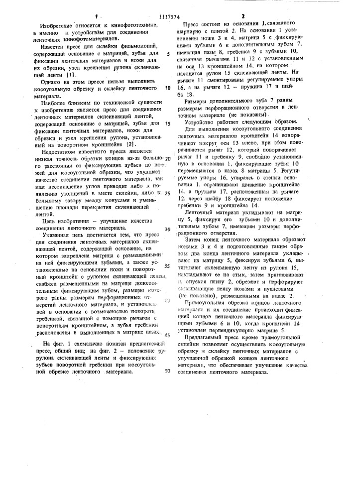 Пресс для соединения ленточных материалов склеивающей лентой (патент 1117574)