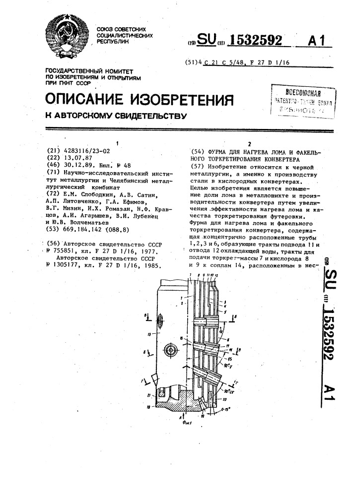 Фурма для нагрева лома и факельного торкетирования конвертера (патент 1532592)