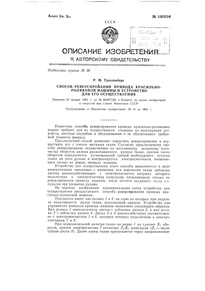 Способ реверсирования привода красильно-роликовой машины и устройство для его осуществления (патент 140034)