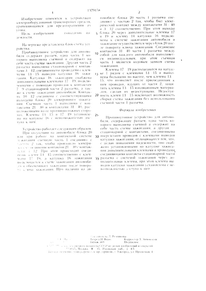 Противоугонное устройство для автомобиля (патент 1379158)