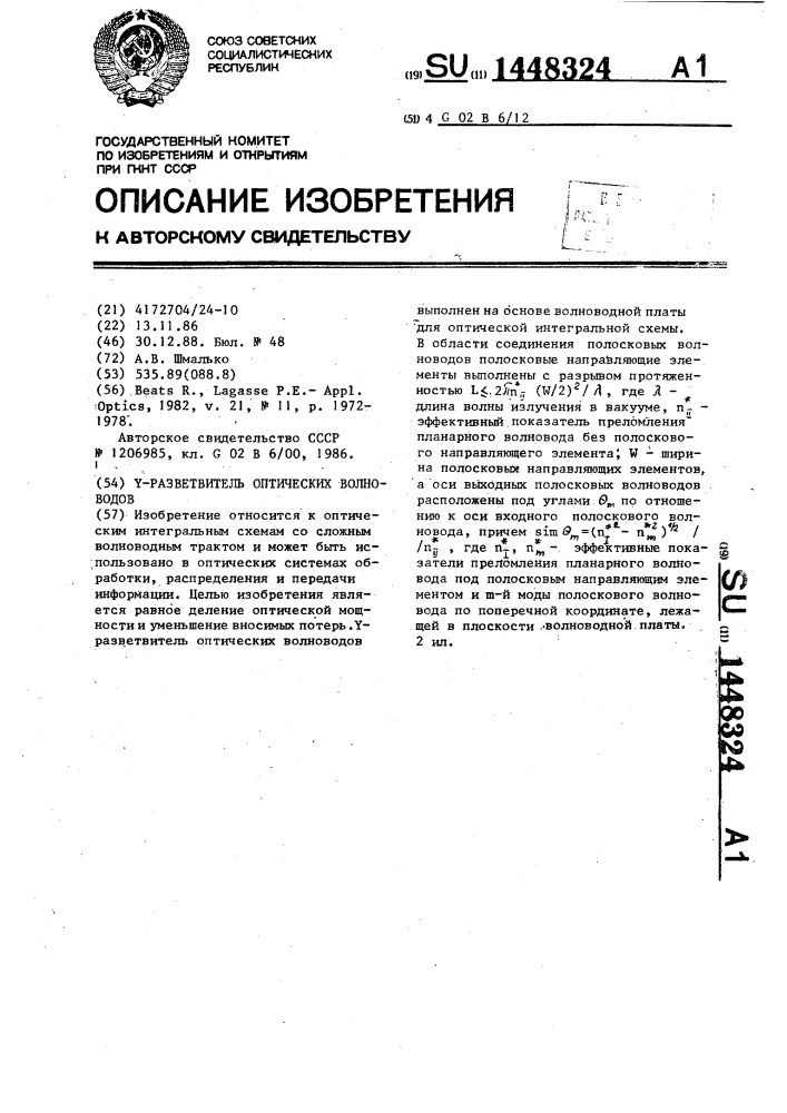 @ -разветвитель оптических волноводов (патент 1448324)