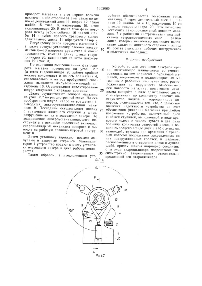 Устройство для установки анкерной крепи (патент 1352069)