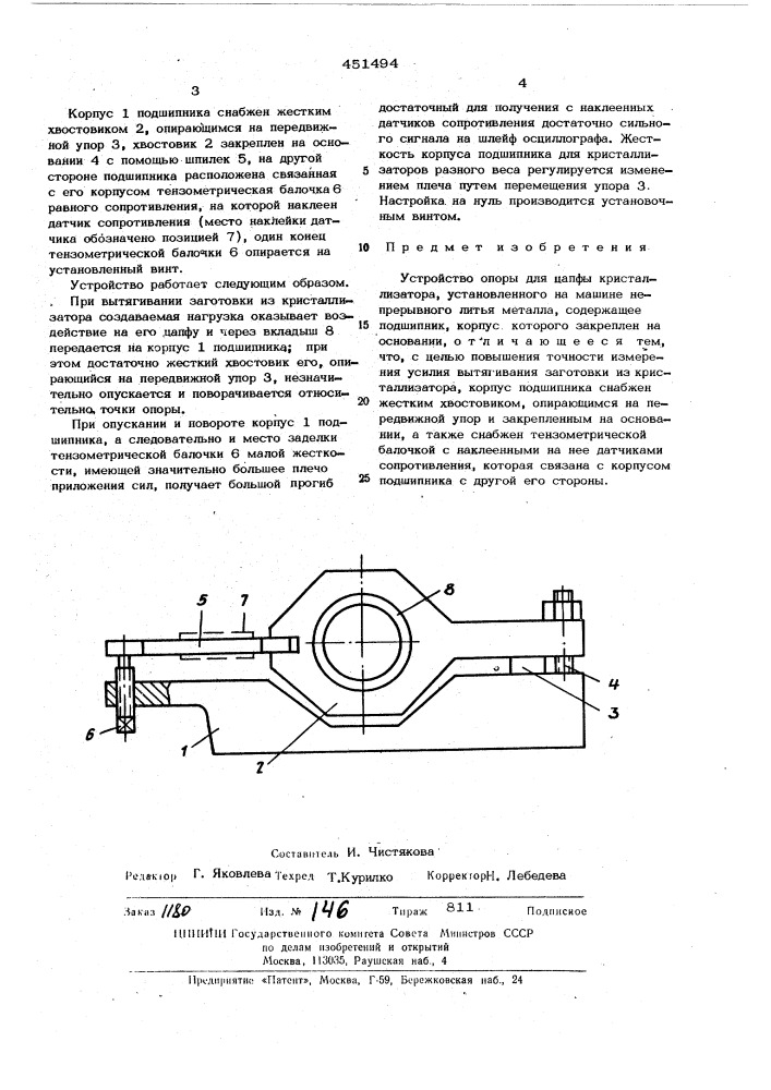 Устройство для опоры цапфы кристаллизатора, установленного на машине непрерывного литья металла (патент 451494)