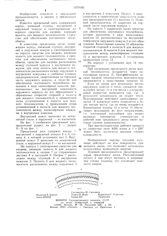 Прядильный диск (патент 1270182)
