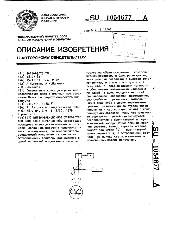 Интерференционное устройство для измерения перемещений (патент 1054677)