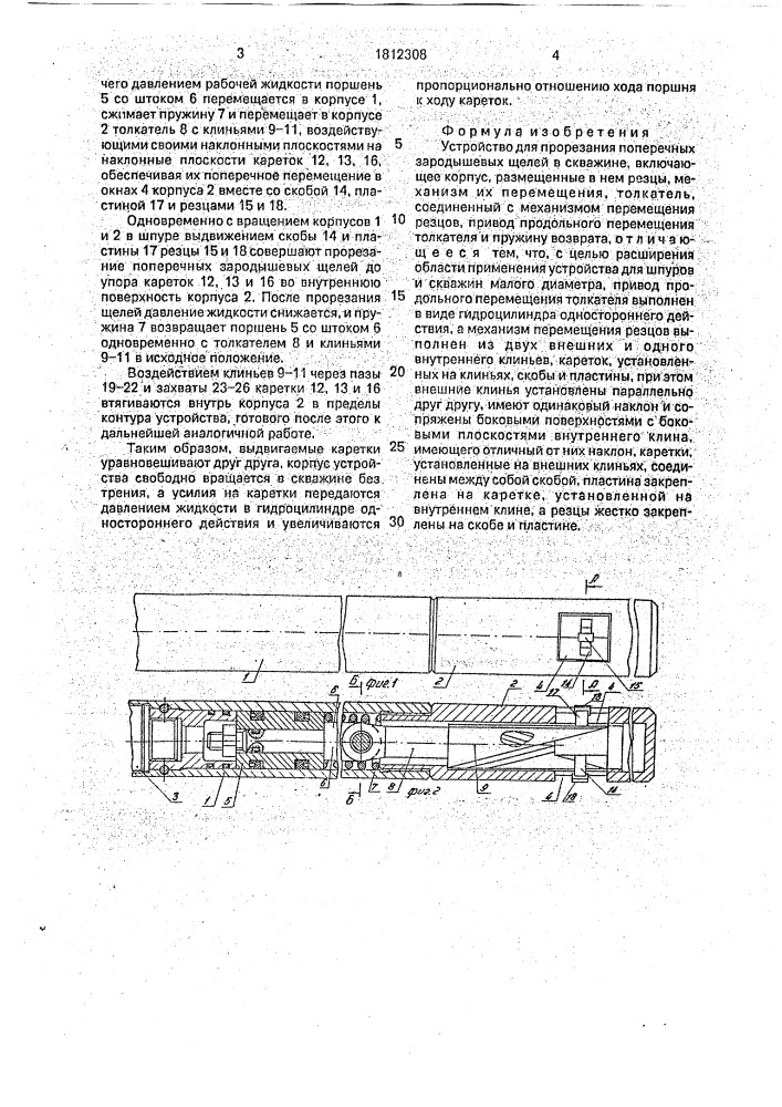 Устройство для прорезания поперечных зародышевых щелей в скважине (патент 1812308)