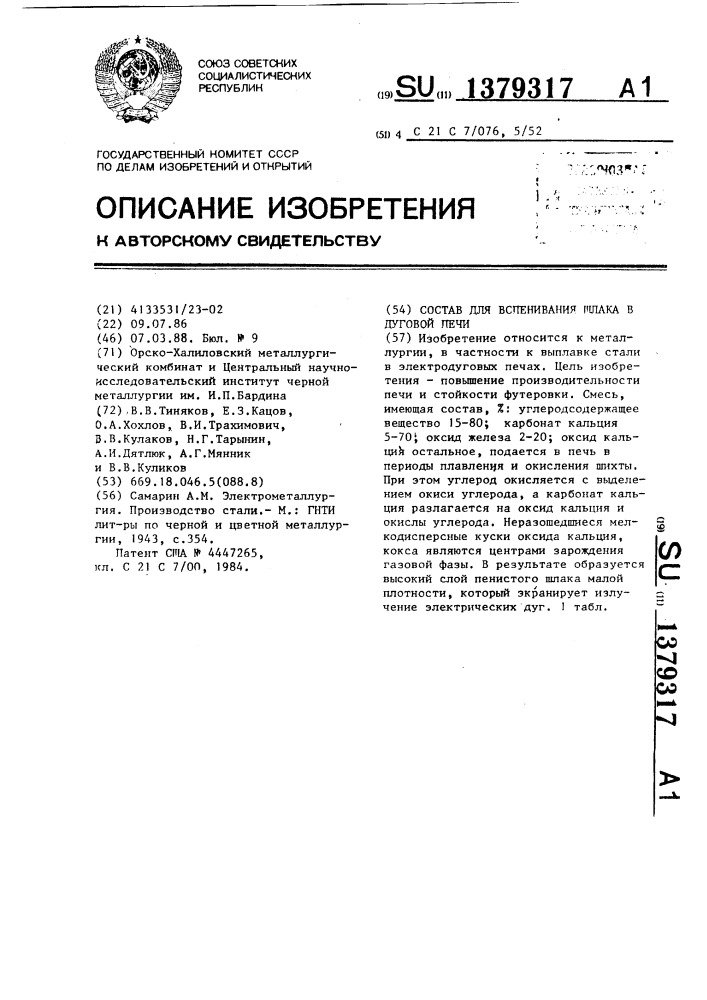 Состав для вспенивания шлака в дуговой печи (патент 1379317)