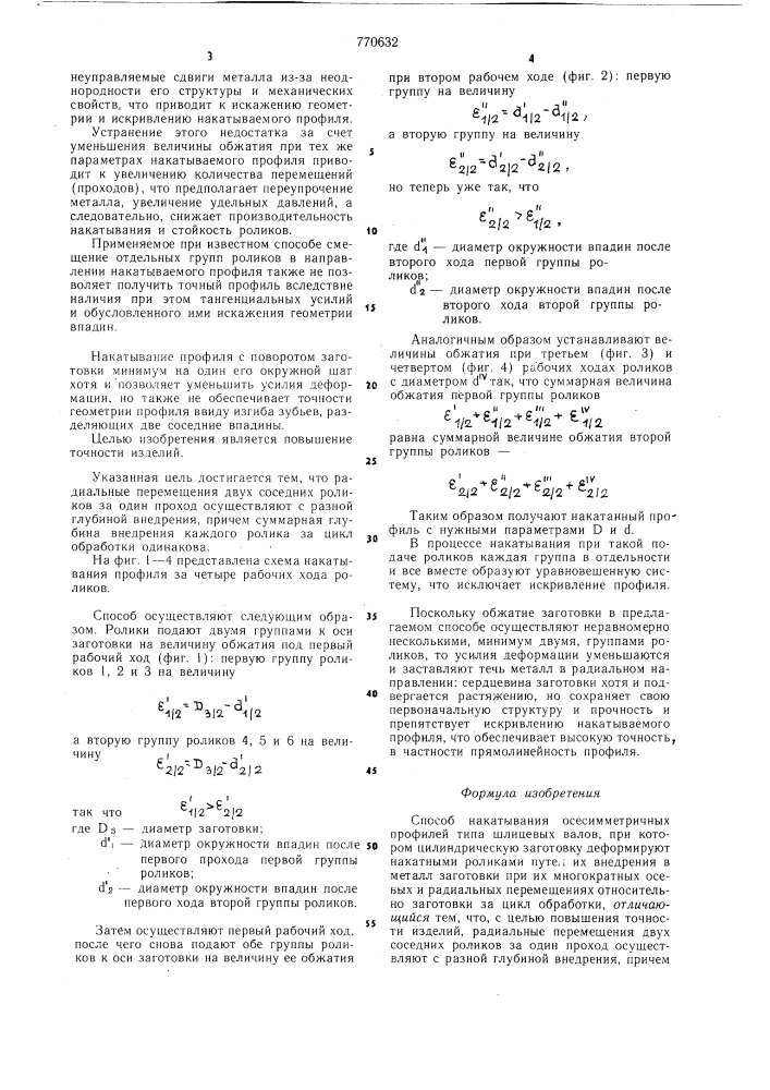 Способ накатывания осесимметричных профилей (патент 770632)