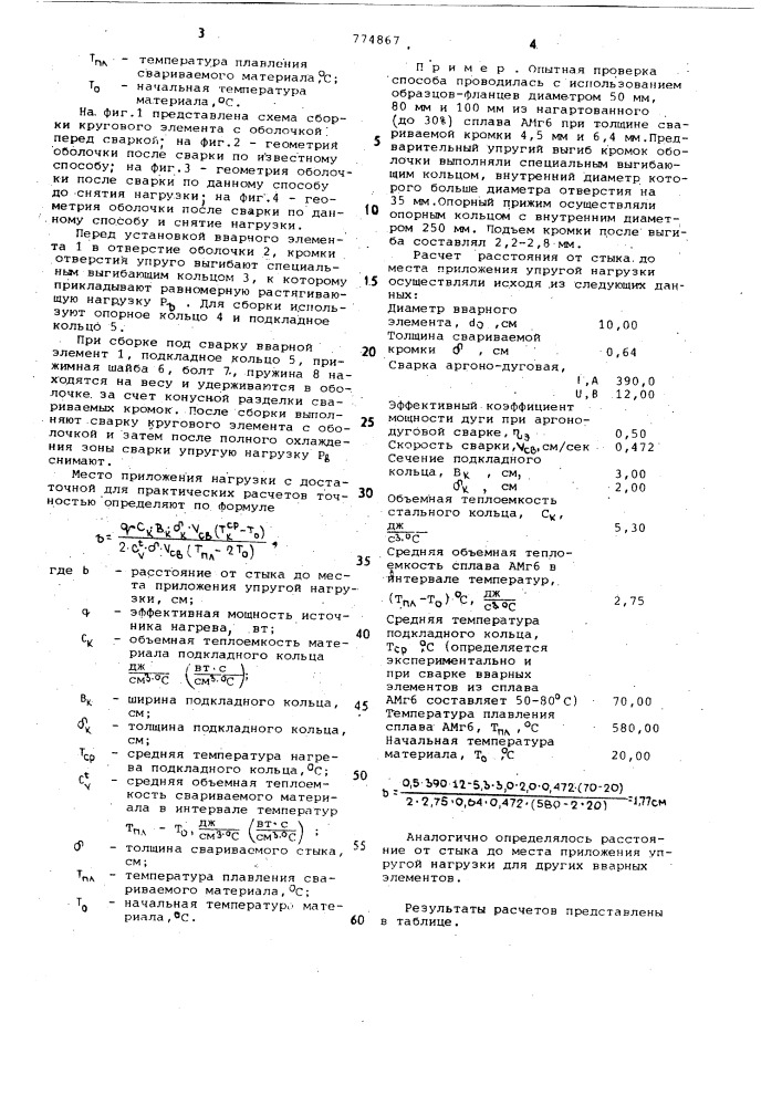 Способ вварки кругового элемента в оболочковую конструкцию (патент 774867)