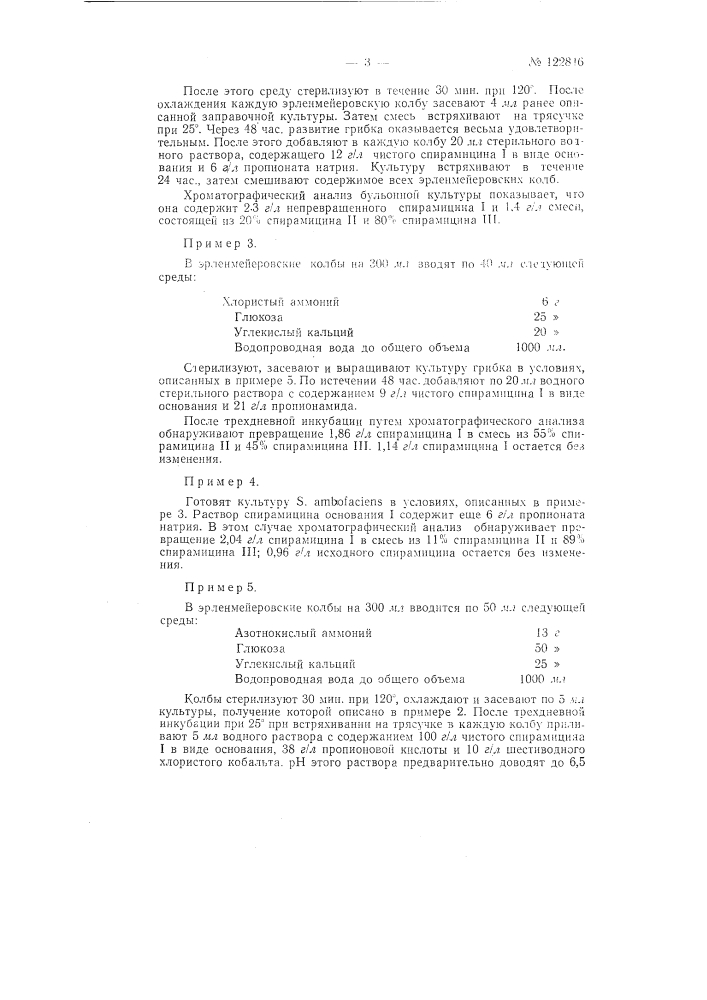 Способ получения спирамицина (патент 122846)
