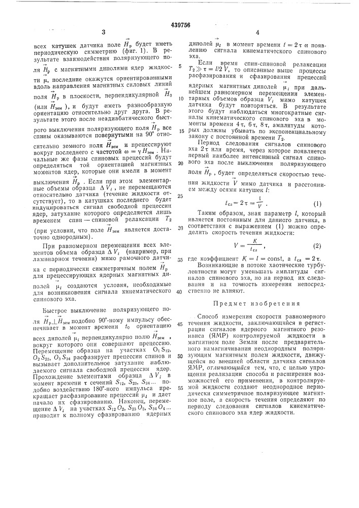 Способ измерения скорости равномерного течения жидкости (патент 439756)